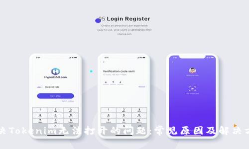 解决Tokenim无法打开的问题：常见原因及解决方法