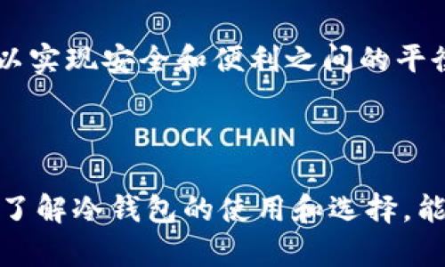    tokenim冷钱包的作用与优势解析  / 

 guanjianci  冷钱包, Tokenim, 数字货币安全, 资产管理  /guanjianci 

# Tokenim冷钱包作用与优势解析

在数字货币日益普及的今天，用户对资产安全的重视程度不断提高，冷钱包作为一种安全的存储方式逐渐进入大众视野。本文将详细探讨Tokenim冷钱包的作用、优缺点以及与用户需求相关的诸多问题，帮助用户更好理解数字资产的安全保管。

## 什么是Tokenim冷钱包？

Tokenim冷钱包是指一种离线存储数字货币的工具，通常没有网络连接，旨在保护用户的数字资产免于遭受各种网络攻击。与热钱包不同，热钱包是在线存储数字货币的工具，用户经常使用它们进行日常交易。由于热钱包连接互联网，因此面临着更高的安全风险，如黑客攻击、网络钓鱼等。

## Tokenim冷钱包的作用

### 1. 提高数字资产安全性

冷钱包最大的作用是提升用户的数字资产安全性。由于不连接互联网，冷钱包能够有效防止黑客攻击。用户将私钥和助记词存储在冷钱包中，就可以免受病毒、木马和其他网络安全问题的影响。

### 2. 长期存储，降低交易成本

如果用户打算长期持有某种数字货币，冷钱包无疑是一个理想的选择。因为冷钱包的维护成本相对较低，用户不需要频繁进行交易操作，只需在需要使用时再将资产转入热钱包进行交易，这样可以有效降低交易成本。

### 3. 支持多种数字货币

大多数冷钱包支持多种数字货币，用户可以通过一个冷钱包管理多种数字资产，这样不仅方便了资产的管理，也减少了用户需要购买多个冷钱包的机会。

### 4. 隐私保护

冷钱包能够更好地保护用户的隐私，因为资产的记录和管理不在集中化的平台上，用户不会因为频繁交易而被监视。用户在冷钱包中交易的匿名性相对较高，这对重视隐私的用户来说尤为重要。

### 5. 防止人为错误

在热钱包中，用户因为频繁进行交易，有可能出现操作失误或资金误转的情况。而冷钱包的使用频率较低，因此相对而言能够有效防止此类人为错误。

## Tokenim冷钱包的优势

### 1. 安全性更高

冷钱包的最大优势在于其更高的安全性。由于没有网络连接，用户的私钥不会暴露于网上，这样即使黑客想要攻击，冷钱包也不会成为目标。同时，冷钱包通常有多重加密保护，大大增加了资产安全层级。

### 2. 使用简单、便捷

现代的冷钱包设计都是为了方便用户使用。虽然它们采用了高度的加密技术和安全机制，但用户的使用体验并没有因此受到影响。一般冷钱包都配有简单的操作界面，帮助用户容易有效地管理和转移数字资产。

### 3. 兼容性强

Tokenim冷钱包支持多种数字货币，用户可以将不同的数字资产保存在一个钱包中，无需开设多个账户进行管理。这种兼容性使得用户的数字资产管理更加集中和高效。

### 4. 保值与增值

数字货币市场起伏不定，而冷钱包可以为用户长期存储资产提供保障。用户能通过冷钱包持有数字资产，从而避免市场短期波动带来的损失，有助于保值与增值。

## 相关问题的详细解答

### 问题1：冷钱包如何使用？

冷钱包使用指南

冷钱包的使用流程相对简单，但用户在使用前需要了解一些基础知识。首先，用户需要选择一个合适的Tokenim冷钱包，并完成购买。购买后，用户需要按照提供的说明进行安装和设置。通常，这个过程包括创建一组助记词和私钥，用户需要确保这些信息的安全存储。完成设置后，用户可以将数字资产转移到冷钱包中，确保资产安全。

使用冷钱包时，关键在于牢记助记词与私钥，并妥善保管，不可泄露给他人。在进行资产转移时，用户可以选择通过USB连接或其他方式将冷钱包与电脑连接，并按照提示进行转账操作。

有一点需要特别注意的是，一旦用户遗失了助记词或私钥，资产将无法恢复。因此，在使用冷钱包的过程中，用户应当做好定期备份和妥善保管的工作。

### 问题2：冷钱包和热钱包的区别是什么？

冷钱包与热钱包的对比

冷钱包和热钱包的主要区别在于其在线状态和安全性。一般而言，热钱包是在线状态，便于频繁的交易使用，但相比之下安全性较低，容易受到黑客攻击。而冷钱包处于离线状态，更加安全，适合长期存储资产。

在使用体验上，热钱包提供的便利性更高，用户可以在任何地方随时进行交易。而冷钱包更加注重安全，通常是一次性存储和使用，适合用于长期投资。

总结而言，选择冷钱包还是热钱包应根据用户的需求来定。如果用户频繁交易并希望快速反应，热钱包是一个不错的选择；而如果用户想要确保长期持有资产的安全性，冷钱包则是更值得信赖的选择。

### 问题3：冷钱包存储安全吗？

冷钱包的安全性分析

冷钱包被认为是数字货币存储中最安全的方式之一。由于其离线特性，黑客在没有网络连接的情况下几乎无法攻击冷钱包。即使用户的电脑或手机受到病毒感染，冷钱包中存储的数字资产也不会受到影响。

不过，用户仍需注意一些安全事项。首先，妥善保存助记词和私钥是至关重要的，一旦丢失，资产将无法恢复；其次，用户在创建冷钱包时，应确保使用正规的产品，不要随意下载不明来源的冷钱包软件，这样可以避免因软件漏洞导致的安全问题。

此外，定期检查冷钱包的更新和平台的安全公告也是确保资产安全的有效手段。通过这些措施，用户可以在最大程度上保证其数字资产的安全。

### 问题4：冷钱包支持哪些数字货币？

冷钱包支持的数字货币种类

Tokenim冷钱包通常支持大量的主流数字货币，包括比特币、以太坊、莱特币等，也可能支持许多小众币种。不同的冷钱包对支持的币种具体情况有所不同，因此用户在选择冷钱包时，可以查看其支持的币种列表，以确保能满足自己的需求。

以Tokenim冷钱包为例，它支持的数字货币包括但不限于在主流交易平台交易的币种。此外，有些冷钱包还提供对某些新兴币种的支持，为用户提供更大的自由选择空间。

在使用冷钱包前，用户可以先了解所持有的数字资产是否可以在指定冷钱包中存储，避免因不兼容导致的资产损失。

### 问题5：如何选择适合的冷钱包？

选择冷钱包的几个要素

在选择冷钱包时，用户需要考虑多个因素。首先是安全性，选择声誉良好的品牌和产品，了解其安全机制和历史记录；其次是兼容性，确认冷钱包支持自己所持有的数字资产；再者是用户体验，选择操作界面友好、易于使用的冷钱包；最后是价格和售后服务，挑选性价比高且售后服务良好的产品。

同时，用户应关注冷钱包的更新频率和技术支持团队的响应速度，这些都关系到日常使用中的安全保障。

### 问题6：冷钱包有没有缺点？

冷钱包的潜在缺点

尽管冷钱包在安全性上具备诸多优点，但它也并非完美无缺。首先，冷钱包的使用相对不便，特别是在需要频繁交易时。相比热钱包，冷钱包在转移资产时流程较为复杂，用户可能需要更多的时间进行操作。

其次，冷钱包通常在初期需要较高的购买成本，可能使部分用户在投入上产生一定的经济负担。此外，如果冷钱包丢失或者损毁，可能导致用户无法恢复资产，从而造成严重损失。

为了克服这些缺点，用户可以考虑同时使用热钱包和冷钱包的组合方式，将长期持有的资产存储在冷钱包中，而需要频繁交易的资产存储在热钱包中，以实现安全和便利之间的平衡。

## 结论

Tokenim冷钱包在数字货币的存储和管理中发挥着不可或缺的作用。尽管存在一些局限性，但它在资产安全、长期储存、隐私保护等方面具有明显优势。了解冷钱包的使用和选择，能够帮助用户更加安全、便捷的管理自身的数字资产，确保在这个瞬息万变的市场中，不因安全问题而有所顾忌。