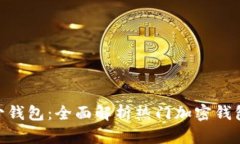 Tokenim可多少钱包：全面解析热门加密钱包的价格