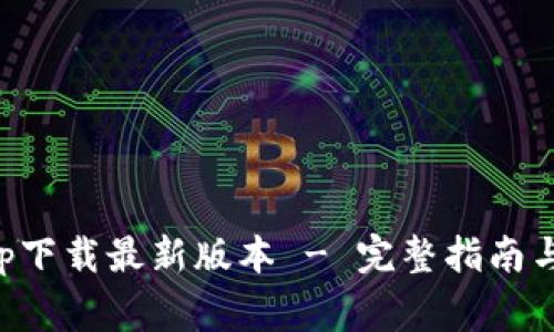 比特派官网app下载最新版本 - 完整指南与常见问题解答