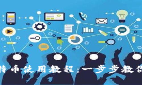 Tokenim转比特币使用教程：一步步教你轻松完成交易