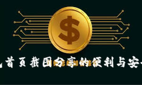 : 冷钱包首页截图分享的便利与安全性分析