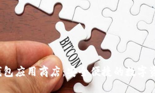 IM Token钱包应用商店：安全便捷的数字资产管理平台