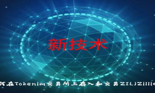 如何在Tokenim交易所上存入和交易ZIL（Zilliqa）