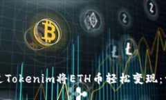 如何通过Tokenim将ETH币轻松变现：详尽指南