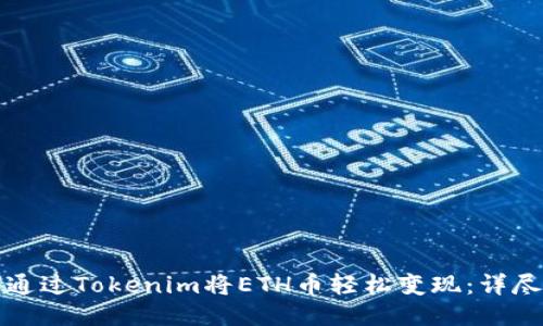 如何通过Tokenim将ETH币轻松变现：详尽指南