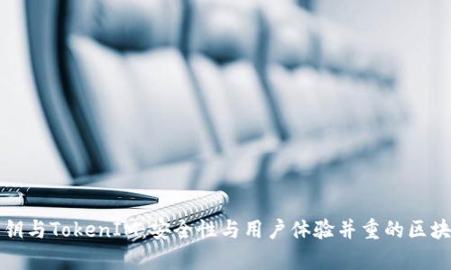 全面解析私钥与TokenIM：安全性与用户体验并重的区块链解决方案