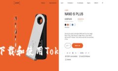 如何下载和使用Tokenim钱包：全面指南