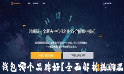 
冷钱包硬件钱包哪个品牌好？全面解析热门品牌及其特点