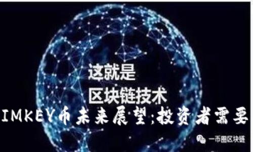 Tokenim跑路与IMKEY币未来展望：投资者需要了解的最新动态