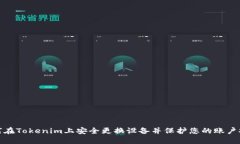 如何在Tokenim上安全更换设备并保护您的账户安全