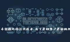 在讨论“tokenim”的主题时，我们可以将其聚焦于