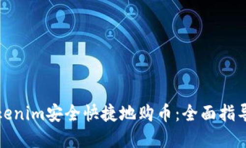 如何通过Tokenim安全快捷地购币：全面指导与实用技巧