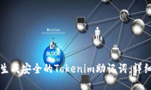 如何生成安全的Tokenim助记词：详细指南
