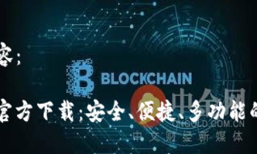 以下是您需要的内容：

: OKeX交易所APP官方下载：安全、便捷、多功能的数字货币交易平台