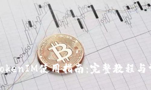 抹茶交易所TokenIM使用指南：完整教程与常见问题解答