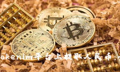 如何在Tokenim平台上提取人民币：全面指南