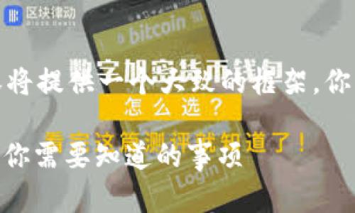 由于字数和复杂性的限制，以下内容将提供一个大致的框架，你可以根据这个框架进一步扩展内容。

TokenIM收取空投币：全方位指南与你需要知道的事项