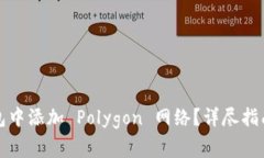 如何在小狐狸钱包中添加 Polygon 网络？详尽指南