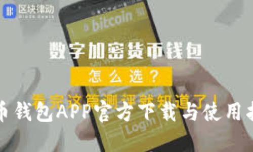 波币钱包APP官方下载与使用指南