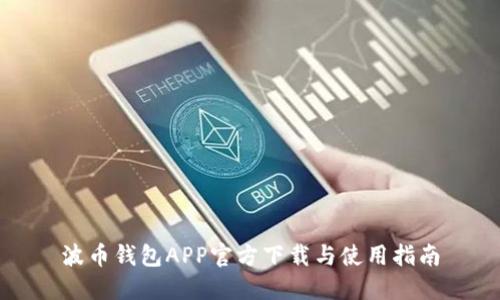 波币钱包APP官方下载与使用指南