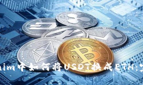在Tokenim中如何将USDT换成ETH：完整指南