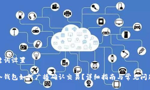 和关键词设置

库神冷钱包如何广播确认交易？详细指南与常见问题解答