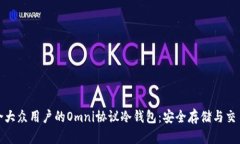 探索适合大众用户的Omni协议冷钱包：安全存储与