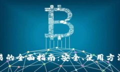 冷钱包交易的全面指南：安全、使用方法与便捷