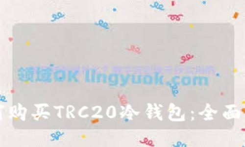 如何购买TRC20冷钱包：全面指南