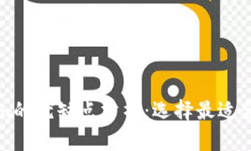 火币钱包与Tokenim的优缺点分析：选择最适合你的数字货币钱包