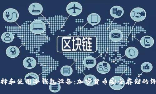 如何选择和使用冷钱包设备：加密货币安全存储的终极指南