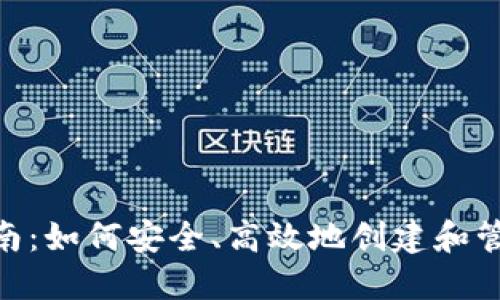 Tokenim发币指南：如何安全、高效地创建和管理你的数字资产