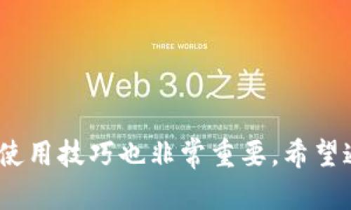 如何在大陆地区下载Tokenim官网的苹果应用程序

关键词：Tokenim, 苹果下载, 大陆地区, 手机应用

---

引言
在当今数字化迅速发展的时代，越来越多的人开始关注数字货币、区块链技术以及相关的应用程序。Tokenim作为一种新兴的数字资产管理工具，能够为用户提供便捷的资产管理和交易体验。然而，由于某些应用的特殊性，许多大陆用户在下载这类应用时遇到了困难。本文将详细介绍如何在大陆地区下载Tokenim的苹果应用程序，并解答一些相关问题，以帮助用户顺利下载和使用这款应用。

Tokenim应用简介
Tokenim是一款致力于数字资产管理的手机应用，提供用户安全、便捷的方式来管理其数字资产。用户可以在Tokenim中查看自己的资产情况、进行交易、获取市场资讯等。为满足用户不断变化的需求，Tokenim的功能也在不断增加和完善。通过Tokenim，用户可以实时跟踪市场动态，并根据市场情况进行相应的交易决策。同时，Tokenim还注重用户数据的安全性，采用了多种安全防护措施，确保用户的资产安全。

大陆用户下载Tokenim的难点
由于某些政策原因，感觉大陆用户在直接通过App Store下载某些国际应用时，往往会遇到阻碍。Tokenim也面临类似的问题。尽管其官网提供了相关的下载链接，但由于苹果的区域限制和其他原因，通常不能直接在大陆的App Store中搜索到这个应用。
因此，很多用户在尝试下载Tokenim时感到迷茫，不知道从何入手。本文将提供几种方法，帮助用户克服这些障碍，顺利下载Tokenim。

大陆苹果用户下载Tokenim的步骤
以下是几个步骤，指导用户如何在大陆地区顺利下载Tokenim应用：

h4步骤一：准备工作/h4
首先，用户需要确保其苹果手机系统已更新至最新版本，以保证应用的兼容性和稳定性。同时，强烈建议用户在下载之前先在安全的网络环境下进行操作，避免不必要的安全隐患。

h4步骤二：切换Apple ID区域/h4
由于Tokenim在大陆地区的App Store上不可用，用户可以考虑切换自己的Apple ID区域。用户需要前往“设置”“Apple ID”“媒体与购买”“查看账户”“国家/地区”，在这里可以选择新西兰、美国等提供Tokenim下载的地区。切换区域后，用户可能需要接受新的服务条款，并补充一些特定的账户信息。

h4步骤三：重新下载应用/h4
区域切换完成后，用户可以在新区域的App Store中搜索Tokenim应用，进行下载。在下载过程中，用户需要耐心等待，直到下载完成。

h4步骤四：结束后恢复原区域/h4
完成Tokenim的下载后，用户可以选择将Apple ID区域切换回大陆地区。这样可确保其他应用的正常更新和使用。切换方法与之前相同。

可能的相关问题
在下载Tokenim的过程中，用户可能会遇到一些其他相关问题。以下是6个常见问题及解决方案。

问题一：Apple ID被锁定怎么办？
如果用户在切换Apple ID区域的过程中，遭遇到Apple ID被锁定的情况，可以尝试以下方式进行解锁：
ul
  li首先，访问Apple的官方网站，按照提供的步骤进行解锁。通常，需要用户回答安全问题或者通过备用邮箱进行验证。/li
  li其次，如果一时无法解锁，可以尝试联系Apple客服，获取直接帮助。客服会通过用户提供的身份信息进行核实并协助解锁。/li
  li最后，为防止今后再次出现相同问题，建议用户定期更新Apple ID的安全信息，并开启两步验证功能，以增强账户的安全性。/li
/ul

问题二：如何保障下载过程中的网络安全？
在下载Tokenim的过程中，使用公共Wi-Fi网络可能会带来安全隐患，因此以下是一些保障网络安全的方法：
ul
  li尽量使用家庭或公司提供的安全Wi-Fi，避免连接不明的开放网络。/li
  li在下载应用之前，可以使用VPN加密网络连接，增加一层保护，确保数据不会被截获。/li
  li定期在手机上安装和更新安全软件，确保设备免受恶意软件的侵害。/li
/ul

问题三：Tokenim的使用技巧
下载完成后，用户在使用Tokenim时可以参考以下技巧：
ul
  li了解应用的各项功能，合理规划自己的资产管理策略。/li
  li合理设置提醒功能，随时了解市场动态，做到及时交易。/li
  li定期检查自己的资产组合，必要时进行调整以适应市场的变化。/li
/ul

问题四：Tokenim的安全性如何？
Tokenim为用户提供了一系列安全保护措施：
ul
  li数据加密：Tokenim使用业内领先的加密技术来保护用户的数据，确保信息不被未授权访问。/li
  li多重身份验证：用户可以设置多重身份验证（如指纹识别、人脸识别）来提升账户安全。/li
  li定期更新：Tokenim的开发团队会定期更新应用，以解决潜在的安全漏洞。/li
/ul

问题五：如何解决下载速度慢的问题？
如果用户在下载过程中遇到速度慢的问题，可以尝试以下方法：
ul
  li确保使用的网络连接稳定，建议在网络流量较低的时段进行下载。/li
  li如果使用Wi-Fi，可以尝试靠近路由器，信号强度越大，下载速度越快。/li
  li使用VPN时，选择速度较快的服务器，避免因服务器阻塞导致的下载延迟。/li
/ul

问题六：如何联系客服获取帮助？
如果用户在使用Tokenim时遇到任何问题，可以通过以下几种方式联系客服：
ul
  li访问Tokenim的官方网站，查找客服支持的联系方式。/li
  li通过应用内的“帮助”或“反馈”功能，直接提交问题和建议。/li
  li关注Tokenim的社交媒体平台，通常会有客户服务人员在平台上回答用户的询问。/li
/ul

结语
总的来说，虽然在大陆地区下载Tokenim的苹果应用程序可能面临一定的困难，但通过适当的方法和步骤，用户依然可以顺利完成下载。同时，为了更好地使用Tokenim，了解相关的安全措施和使用技巧也非常重要。希望通过本文的介绍，能够帮助你顺利获得这款优质的数字资产管理工具。