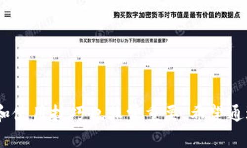 如何在大陆地区下载Tokenim官网的苹果应用程序

关键词：Tokenim, 苹果下载, 大陆地区, 手机应用

---

引言
在当今数字化迅速发展的时代，越来越多的人开始关注数字货币、区块链技术以及相关的应用程序。Tokenim作为一种新兴的数字资产管理工具，能够为用户提供便捷的资产管理和交易体验。然而，由于某些应用的特殊性，许多大陆用户在下载这类应用时遇到了困难。本文将详细介绍如何在大陆地区下载Tokenim的苹果应用程序，并解答一些相关问题，以帮助用户顺利下载和使用这款应用。

Tokenim应用简介
Tokenim是一款致力于数字资产管理的手机应用，提供用户安全、便捷的方式来管理其数字资产。用户可以在Tokenim中查看自己的资产情况、进行交易、获取市场资讯等。为满足用户不断变化的需求，Tokenim的功能也在不断增加和完善。通过Tokenim，用户可以实时跟踪市场动态，并根据市场情况进行相应的交易决策。同时，Tokenim还注重用户数据的安全性，采用了多种安全防护措施，确保用户的资产安全。

大陆用户下载Tokenim的难点
由于某些政策原因，感觉大陆用户在直接通过App Store下载某些国际应用时，往往会遇到阻碍。Tokenim也面临类似的问题。尽管其官网提供了相关的下载链接，但由于苹果的区域限制和其他原因，通常不能直接在大陆的App Store中搜索到这个应用。
因此，很多用户在尝试下载Tokenim时感到迷茫，不知道从何入手。本文将提供几种方法，帮助用户克服这些障碍，顺利下载Tokenim。

大陆苹果用户下载Tokenim的步骤
以下是几个步骤，指导用户如何在大陆地区顺利下载Tokenim应用：

h4步骤一：准备工作/h4
首先，用户需要确保其苹果手机系统已更新至最新版本，以保证应用的兼容性和稳定性。同时，强烈建议用户在下载之前先在安全的网络环境下进行操作，避免不必要的安全隐患。

h4步骤二：切换Apple ID区域/h4
由于Tokenim在大陆地区的App Store上不可用，用户可以考虑切换自己的Apple ID区域。用户需要前往“设置”“Apple ID”“媒体与购买”“查看账户”“国家/地区”，在这里可以选择新西兰、美国等提供Tokenim下载的地区。切换区域后，用户可能需要接受新的服务条款，并补充一些特定的账户信息。

h4步骤三：重新下载应用/h4
区域切换完成后，用户可以在新区域的App Store中搜索Tokenim应用，进行下载。在下载过程中，用户需要耐心等待，直到下载完成。

h4步骤四：结束后恢复原区域/h4
完成Tokenim的下载后，用户可以选择将Apple ID区域切换回大陆地区。这样可确保其他应用的正常更新和使用。切换方法与之前相同。

可能的相关问题
在下载Tokenim的过程中，用户可能会遇到一些其他相关问题。以下是6个常见问题及解决方案。

问题一：Apple ID被锁定怎么办？
如果用户在切换Apple ID区域的过程中，遭遇到Apple ID被锁定的情况，可以尝试以下方式进行解锁：
ul
  li首先，访问Apple的官方网站，按照提供的步骤进行解锁。通常，需要用户回答安全问题或者通过备用邮箱进行验证。/li
  li其次，如果一时无法解锁，可以尝试联系Apple客服，获取直接帮助。客服会通过用户提供的身份信息进行核实并协助解锁。/li
  li最后，为防止今后再次出现相同问题，建议用户定期更新Apple ID的安全信息，并开启两步验证功能，以增强账户的安全性。/li
/ul

问题二：如何保障下载过程中的网络安全？
在下载Tokenim的过程中，使用公共Wi-Fi网络可能会带来安全隐患，因此以下是一些保障网络安全的方法：
ul
  li尽量使用家庭或公司提供的安全Wi-Fi，避免连接不明的开放网络。/li
  li在下载应用之前，可以使用VPN加密网络连接，增加一层保护，确保数据不会被截获。/li
  li定期在手机上安装和更新安全软件，确保设备免受恶意软件的侵害。/li
/ul

问题三：Tokenim的使用技巧
下载完成后，用户在使用Tokenim时可以参考以下技巧：
ul
  li了解应用的各项功能，合理规划自己的资产管理策略。/li
  li合理设置提醒功能，随时了解市场动态，做到及时交易。/li
  li定期检查自己的资产组合，必要时进行调整以适应市场的变化。/li
/ul

问题四：Tokenim的安全性如何？
Tokenim为用户提供了一系列安全保护措施：
ul
  li数据加密：Tokenim使用业内领先的加密技术来保护用户的数据，确保信息不被未授权访问。/li
  li多重身份验证：用户可以设置多重身份验证（如指纹识别、人脸识别）来提升账户安全。/li
  li定期更新：Tokenim的开发团队会定期更新应用，以解决潜在的安全漏洞。/li
/ul

问题五：如何解决下载速度慢的问题？
如果用户在下载过程中遇到速度慢的问题，可以尝试以下方法：
ul
  li确保使用的网络连接稳定，建议在网络流量较低的时段进行下载。/li
  li如果使用Wi-Fi，可以尝试靠近路由器，信号强度越大，下载速度越快。/li
  li使用VPN时，选择速度较快的服务器，避免因服务器阻塞导致的下载延迟。/li
/ul

问题六：如何联系客服获取帮助？
如果用户在使用Tokenim时遇到任何问题，可以通过以下几种方式联系客服：
ul
  li访问Tokenim的官方网站，查找客服支持的联系方式。/li
  li通过应用内的“帮助”或“反馈”功能，直接提交问题和建议。/li
  li关注Tokenim的社交媒体平台，通常会有客户服务人员在平台上回答用户的询问。/li
/ul

结语
总的来说，虽然在大陆地区下载Tokenim的苹果应用程序可能面临一定的困难，但通过适当的方法和步骤，用户依然可以顺利完成下载。同时，为了更好地使用Tokenim，了解相关的安全措施和使用技巧也非常重要。希望通过本文的介绍，能够帮助你顺利获得这款优质的数字资产管理工具。