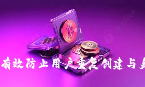 Tokenim 如何有效防止用户重复创建与身份验证的策略