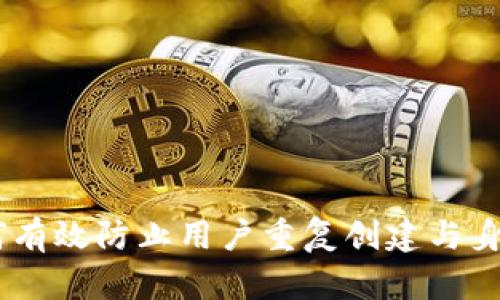 Tokenim 如何有效防止用户重复创建与身份验证的策略