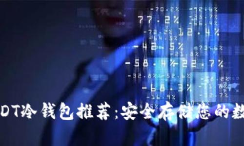 最佳USDT冷钱包推荐：安全存储您的数字资产