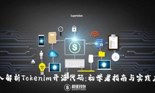 深入解析Tokenim开源代码：初学者指南与实践应用