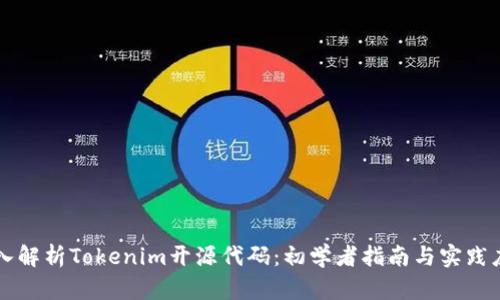 深入解析Tokenim开源代码：初学者指南与实践应用