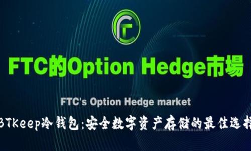 BTKeep冷钱包：安全数字资产存储的最佳选择