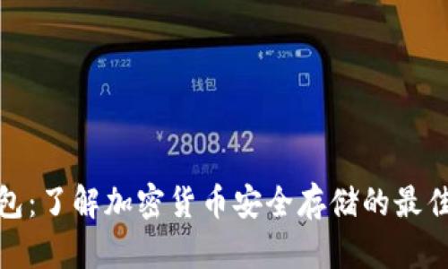 冷钱包：了解加密货币安全存储的最佳选择