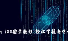 完整的Tokenim iOS安装教程：轻松掌握去中心化金融