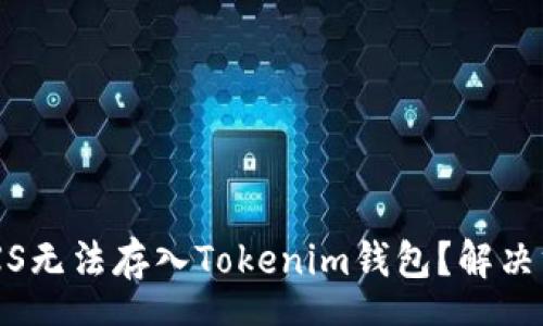 zhanghao
　　!-- 书名 --
　　 为什么您的GXS无法存入Tokenim钱包？解决方案与常见问题解析