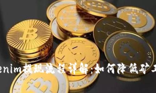 Tokenim提现流程详解：如何降低矿工费？