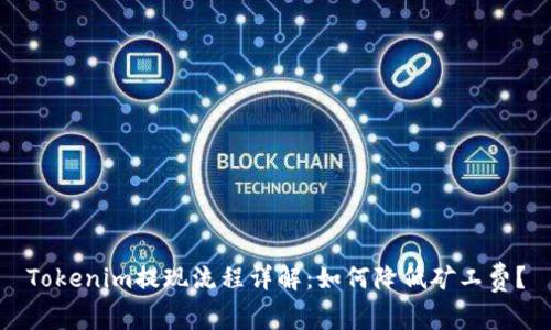 Tokenim提现流程详解：如何降低矿工费？