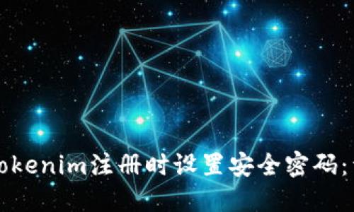 如何在Tokenim注册时设置安全密码：详尽指南