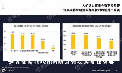如何查看Tokenim助力词及其用法详解