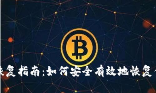 冷钱包账户恢复指南：如何安全有效地恢复你的数字资产