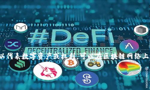 Tokenim在中文中通常被称为“代币”。这是一个与加密货币和区块链相关的术语，代币可以代表数字资产或权利，可以在区块链网络上进行交易。代币可以有多种形式和功能，例如用于支付、访问特定服务、投票或参与治理等。

如果你需要更具体的信息或内容，请告诉我更多的背景或上下文！